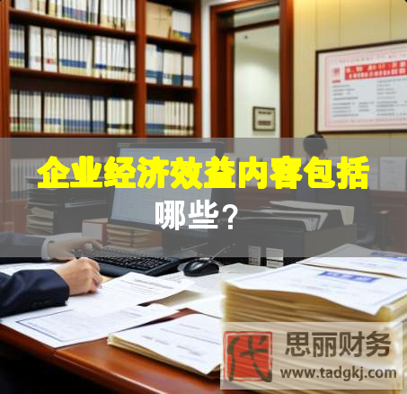 企業經濟效益內容包括哪些？