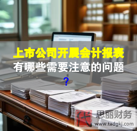 上市公司開展會計報表有哪些需要注意的問題？