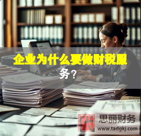 企業(yè)為什么要做財(cái)稅服務(wù)？