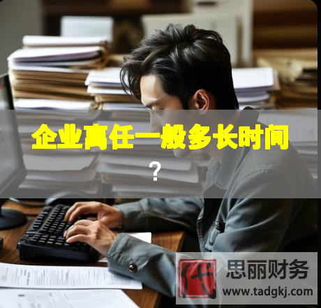 企業離任一般多長時間？