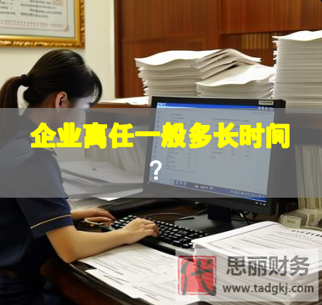 企業離任一般多長時間？