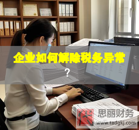 企業如何解除稅務異常？