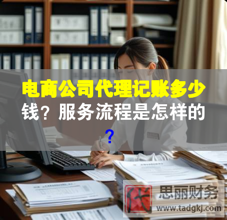 電商公司代理記賬多少錢？服務流程是怎樣的？