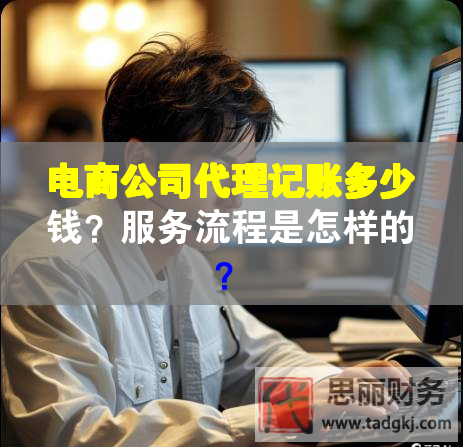 電商公司代理記賬多少錢？服務流程是怎樣的？