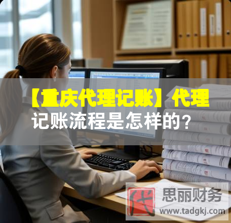 【重慶代理記賬】代理記賬流程是怎樣的？