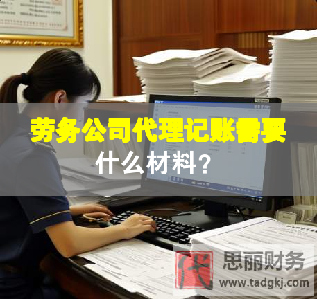 勞務公司代理記賬需要什么材料？