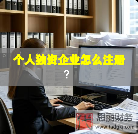 個人獨資企業怎么注冊？