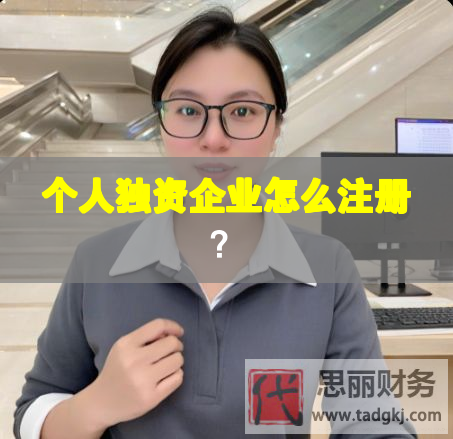 個人獨資企業怎么注冊？