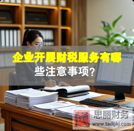 企業開展財稅服務有哪些注意事項？