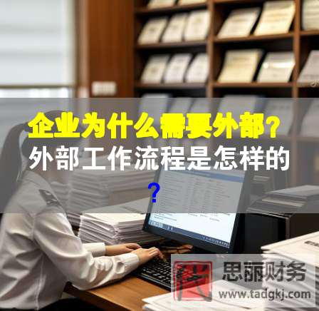 企業為什么需要外部？外部工作流程是怎樣的？