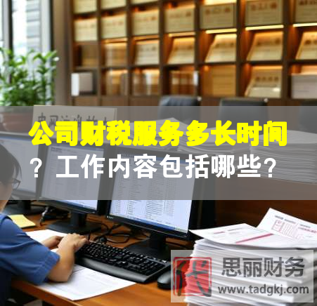 公司財稅服務多長時間？工作內容包括哪些？