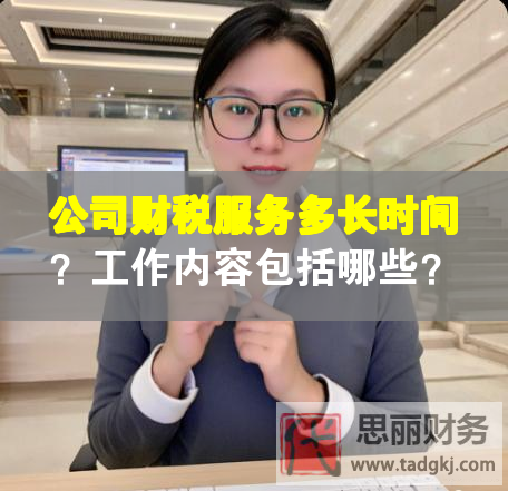 公司財稅服務多長時間？工作內容包括哪些？