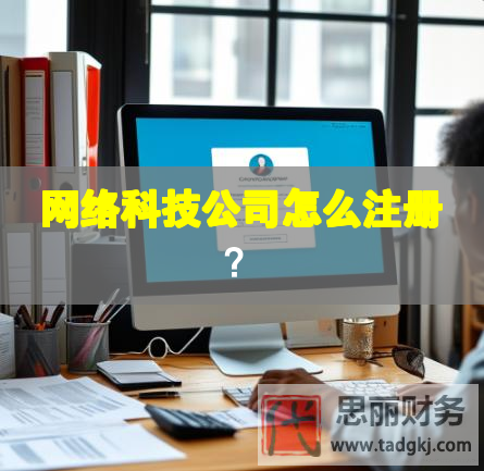 網絡科技公司怎么注冊？