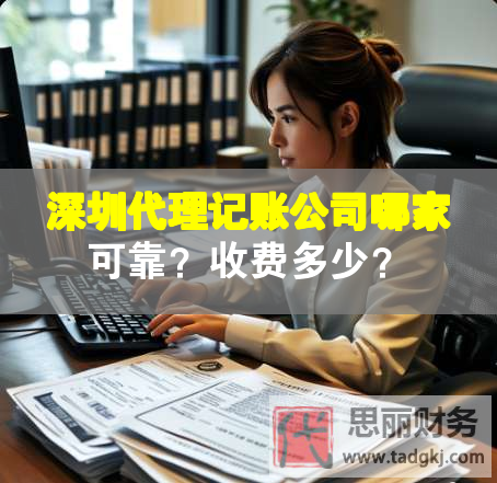 深圳代理記賬公司哪家可靠？收費多少？