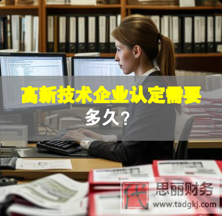 高新技術企業認定需要多久？