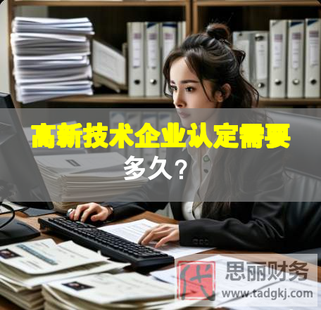 高新技術企業認定需要多久？