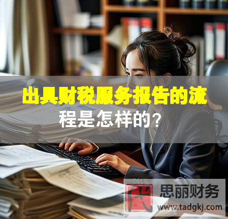 出具財稅服務報告的流程是怎樣的？