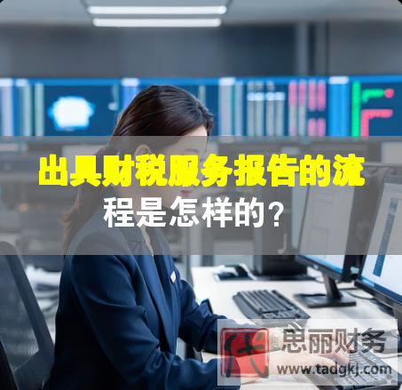 出具財稅服務報告的流程是怎樣的？