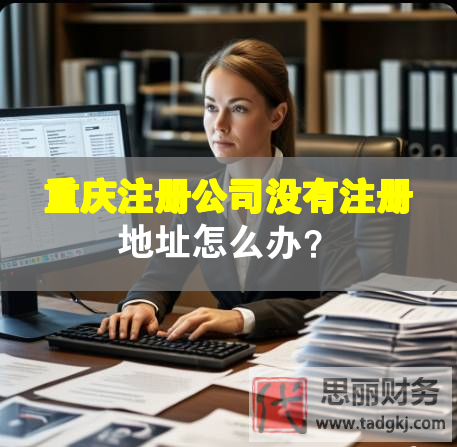 重慶注冊公司沒有注冊地址怎么辦？