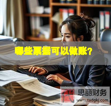 哪些票據(jù)可以做賬？