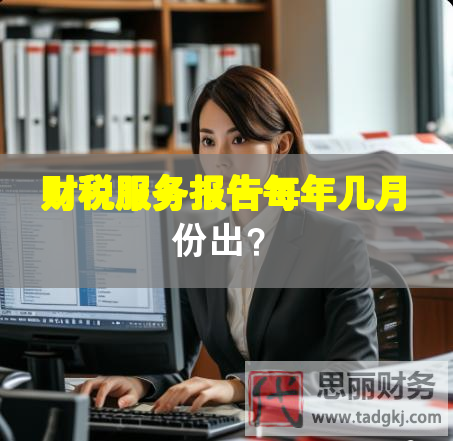 財(cái)稅服務(wù)報(bào)告每年幾月份出？