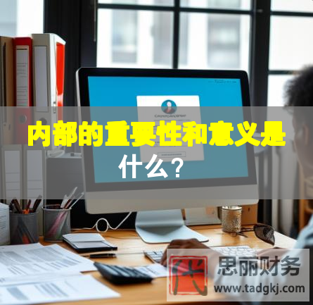 內(nèi)部的重要性和意義是什么？