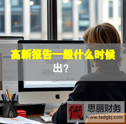 高新報(bào)告一般什么時(shí)候出？