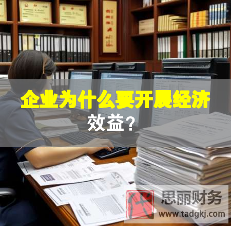 企業為什么要開展經濟效益？