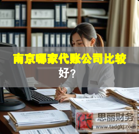 南京哪家代賬公司比較好？