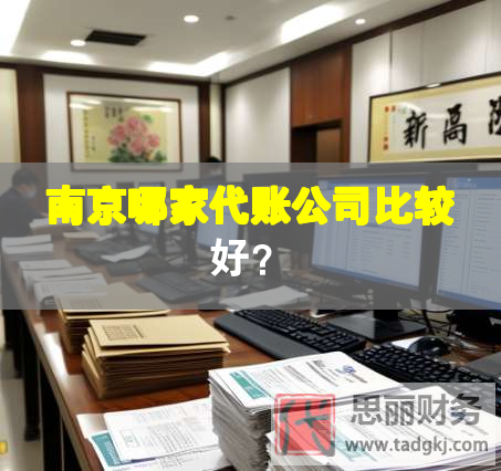 南京哪家代賬公司比較好？