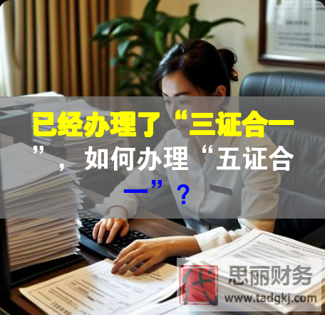 已經辦理了“三證合一”，如何辦理“五證合一”？