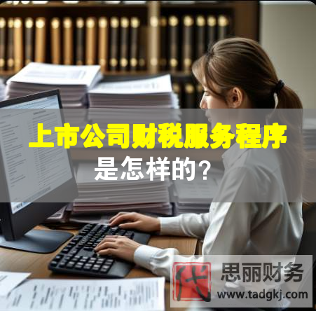 上市公司財(cái)稅服務(wù)程序是怎樣的？