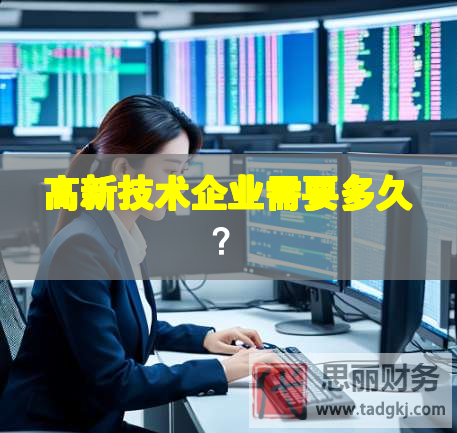 高新技術企業需要多久？