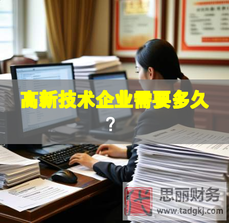 高新技術企業需要多久？